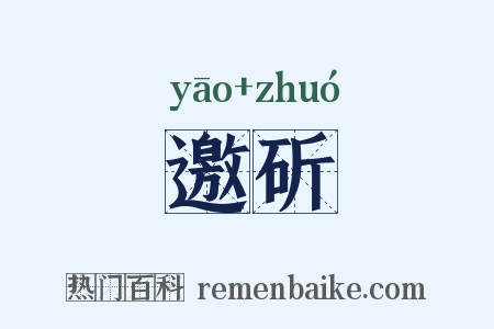 邀斫是什么意思的图片
